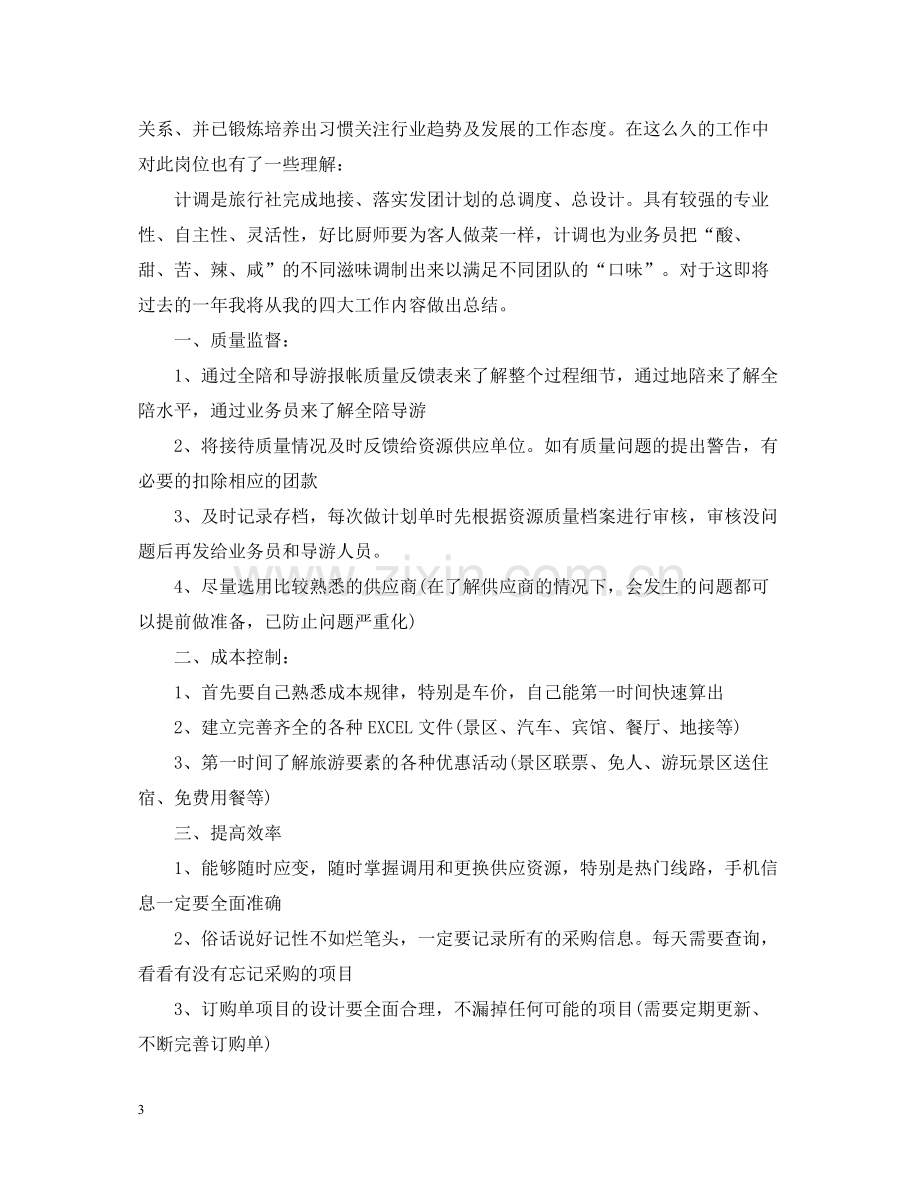 旅行社计调年终总结报告.docx_第3页