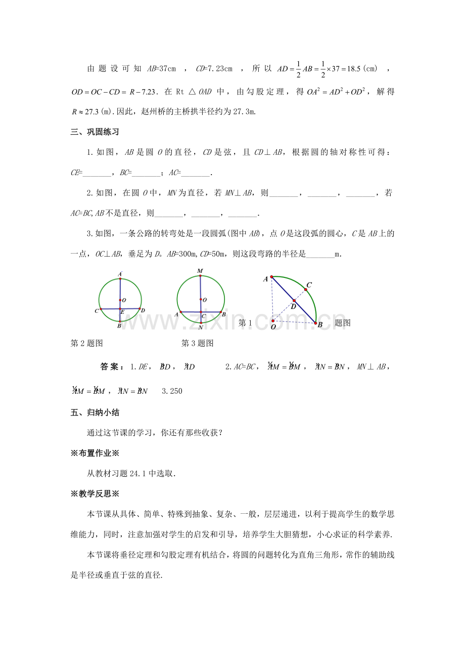 九年级数学上册 第二十四章 圆 24.1 圆的有关性质 24.1.2 垂直于弦的直径教案1 （新版）新人教版-（新版）新人教版初中九年级上册数学教案.doc_第3页