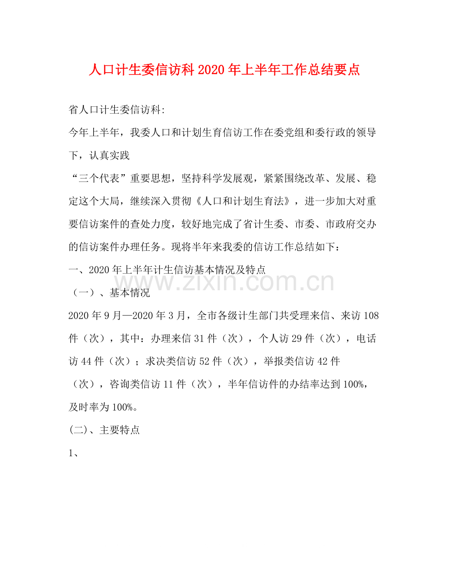 人口计生委信访科年上半年工作总结要点.docx_第1页