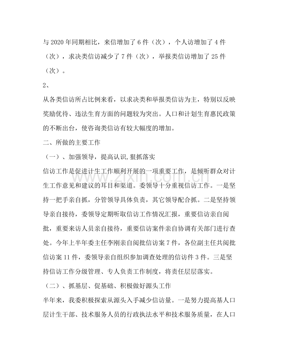 人口计生委信访科年上半年工作总结要点.docx_第2页