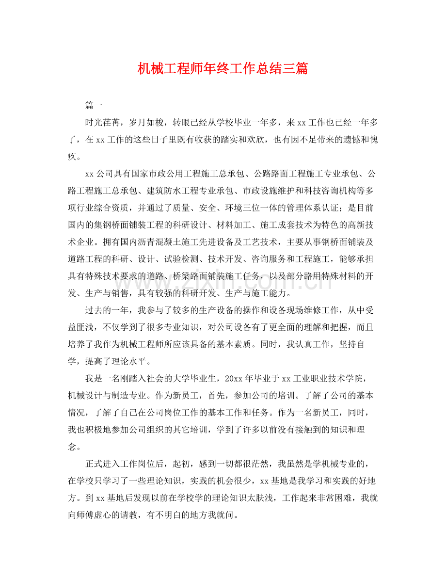 机械工程师年终工作总结三篇 .docx_第1页