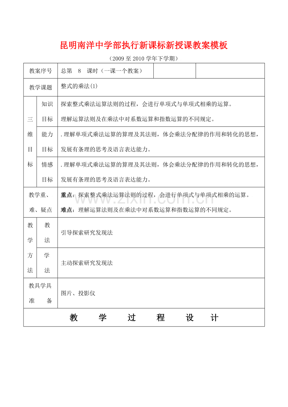 云南省昆明南洋中学部执行新授课七年级数学8 整式的乘法（1）教案新人教版.doc_第1页