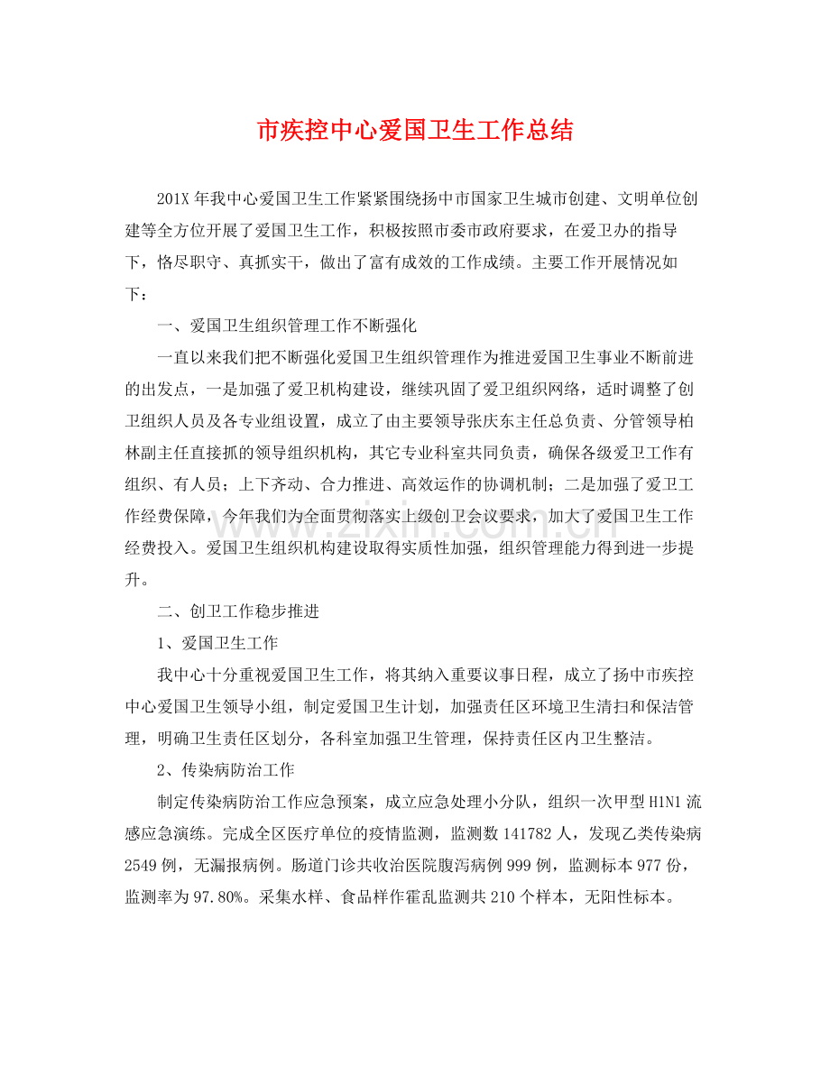 市疾控中心爱国卫生工作总结 .docx_第1页