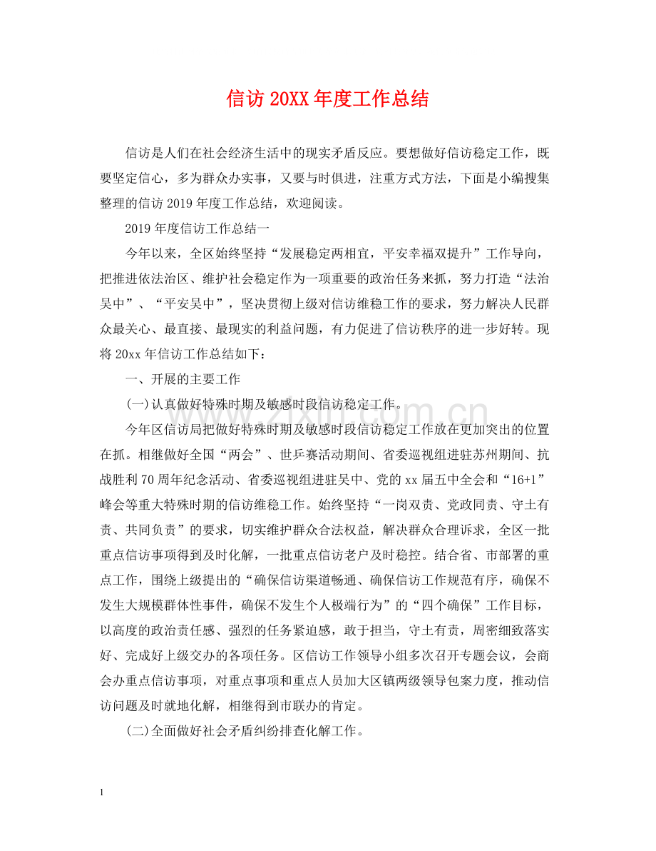 信访度工作总结2.docx_第1页