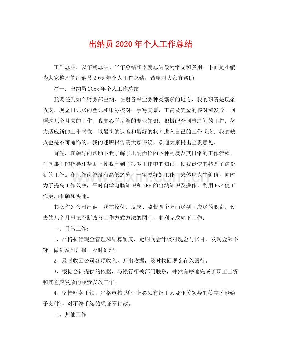 出纳员2020年个人工作总结 .docx_第1页