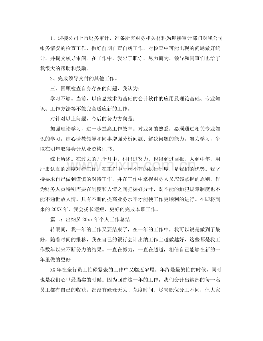 出纳员2020年个人工作总结 .docx_第2页