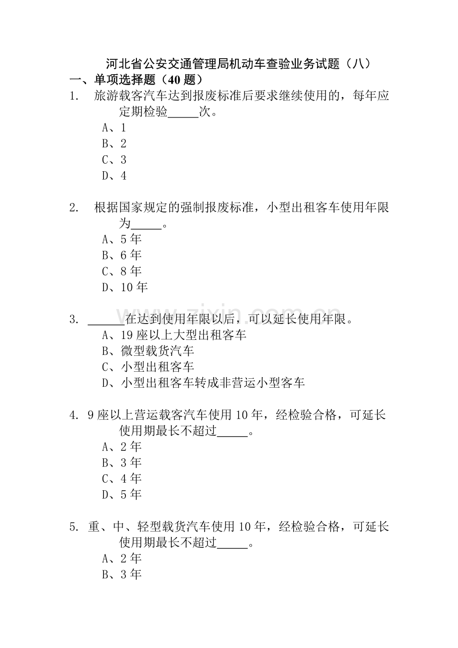 机动车查验业务试题(八).doc_第1页