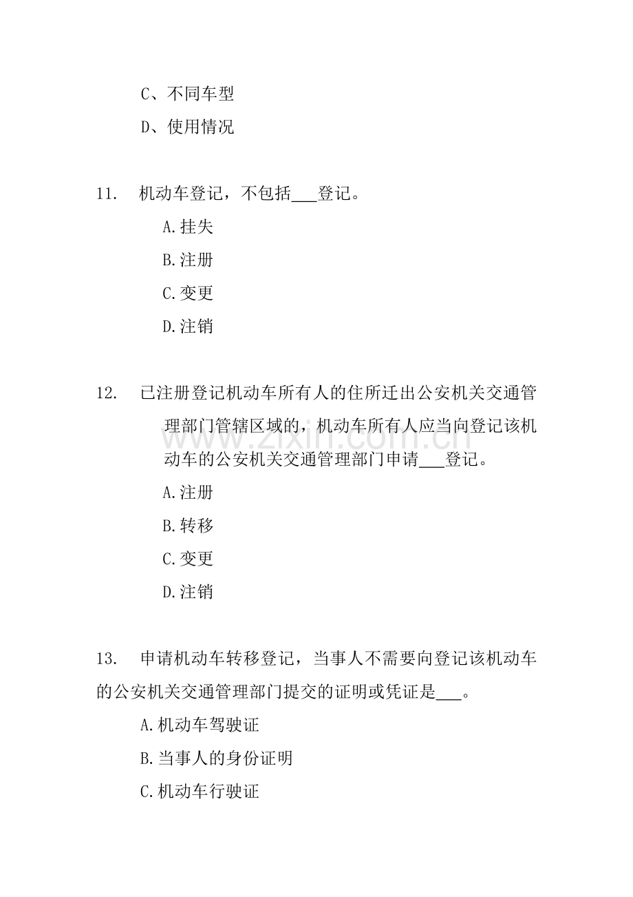 机动车查验业务试题(八).doc_第3页