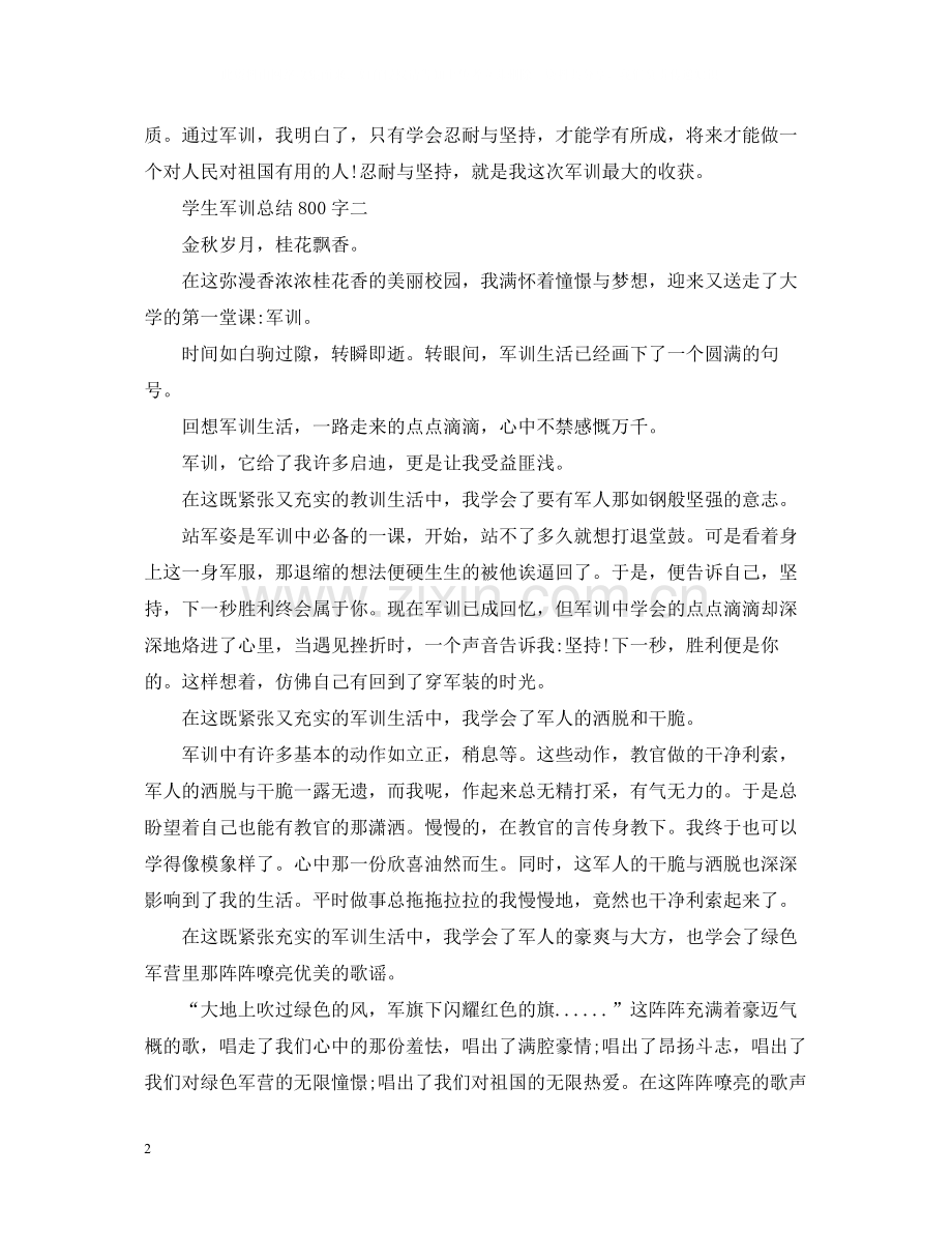 学生军训总结800字.docx_第2页