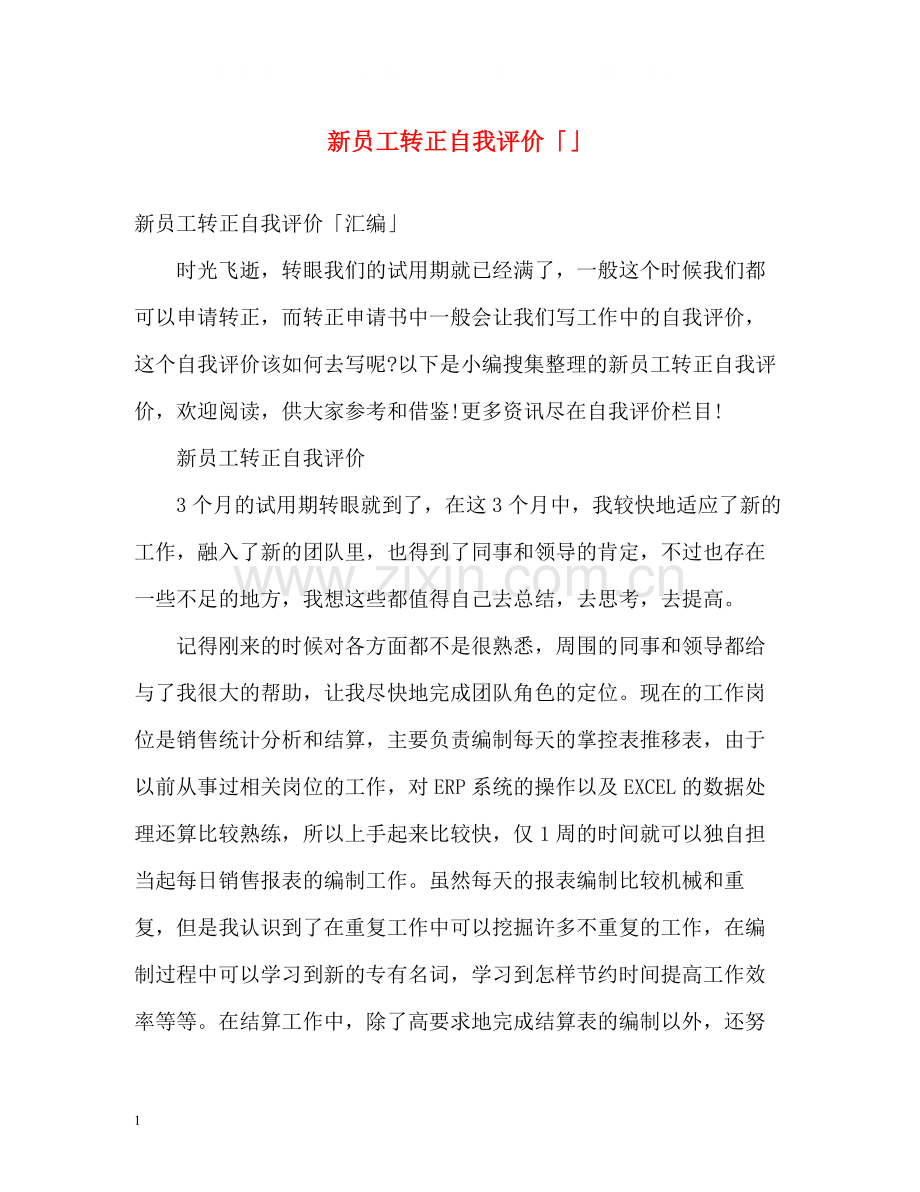 新员工转正自我评价「」.docx_第1页