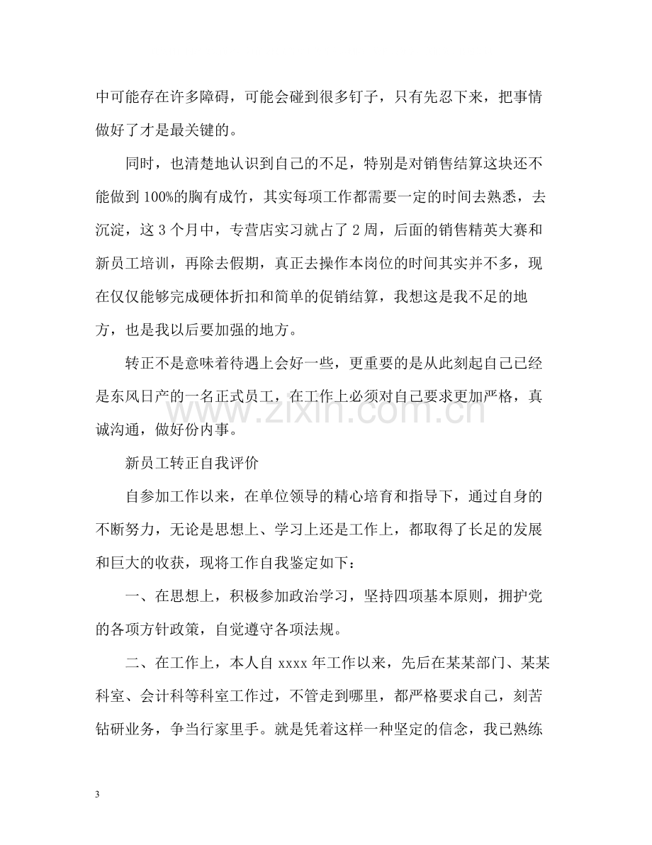 新员工转正自我评价「」.docx_第3页