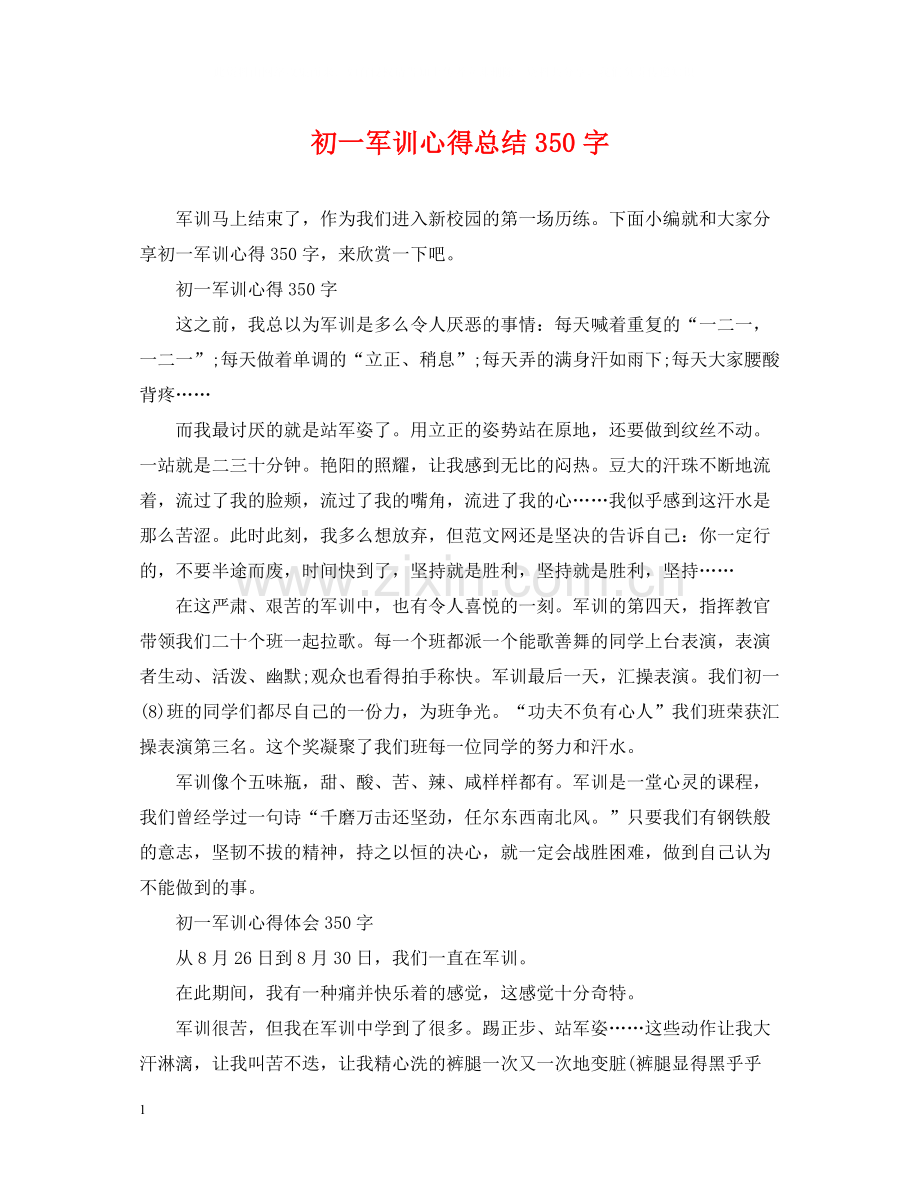 初一军训心得总结350字.docx_第1页