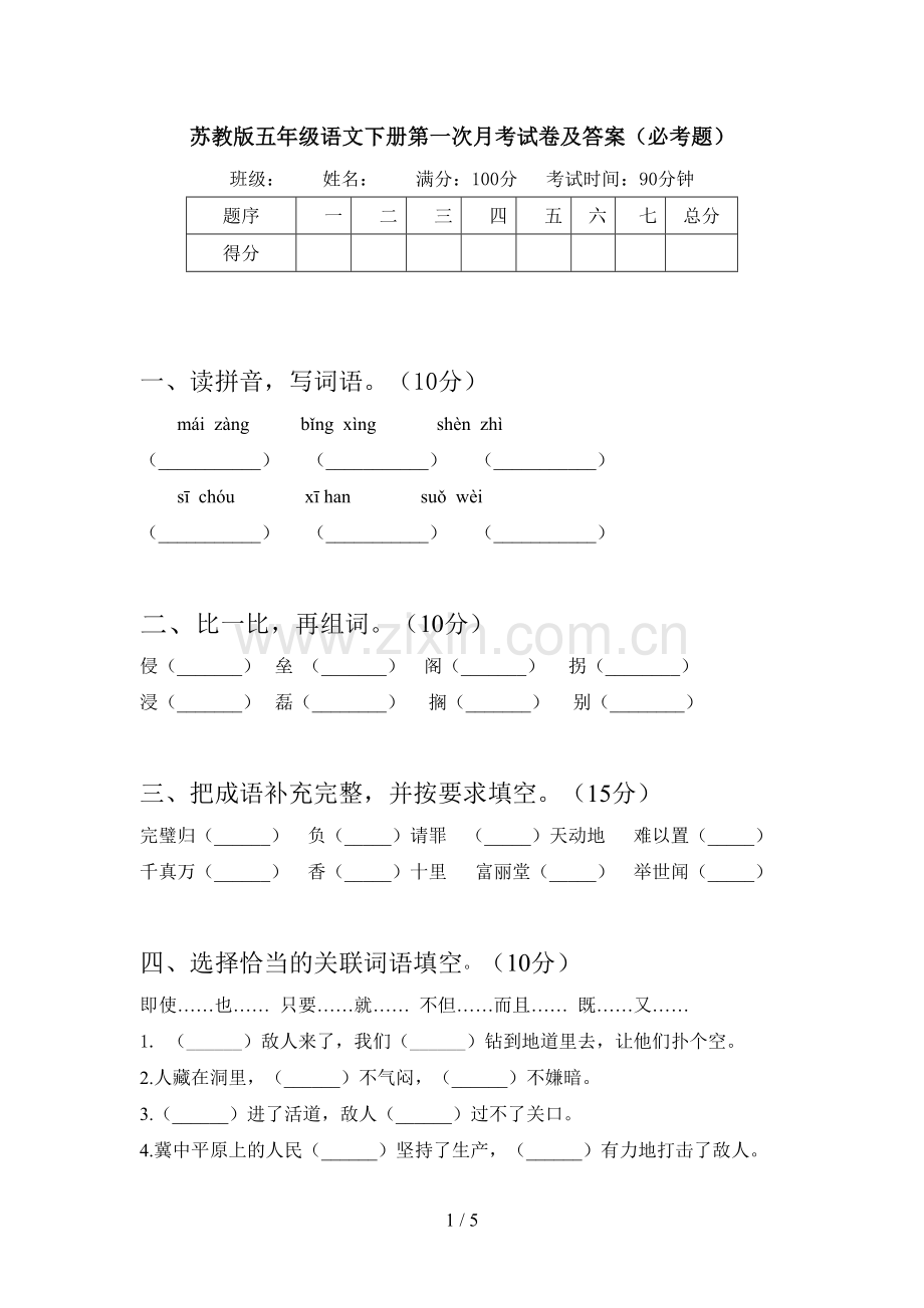 苏教版五年级语文下册第一次月考试卷及答案(必考题).doc_第1页