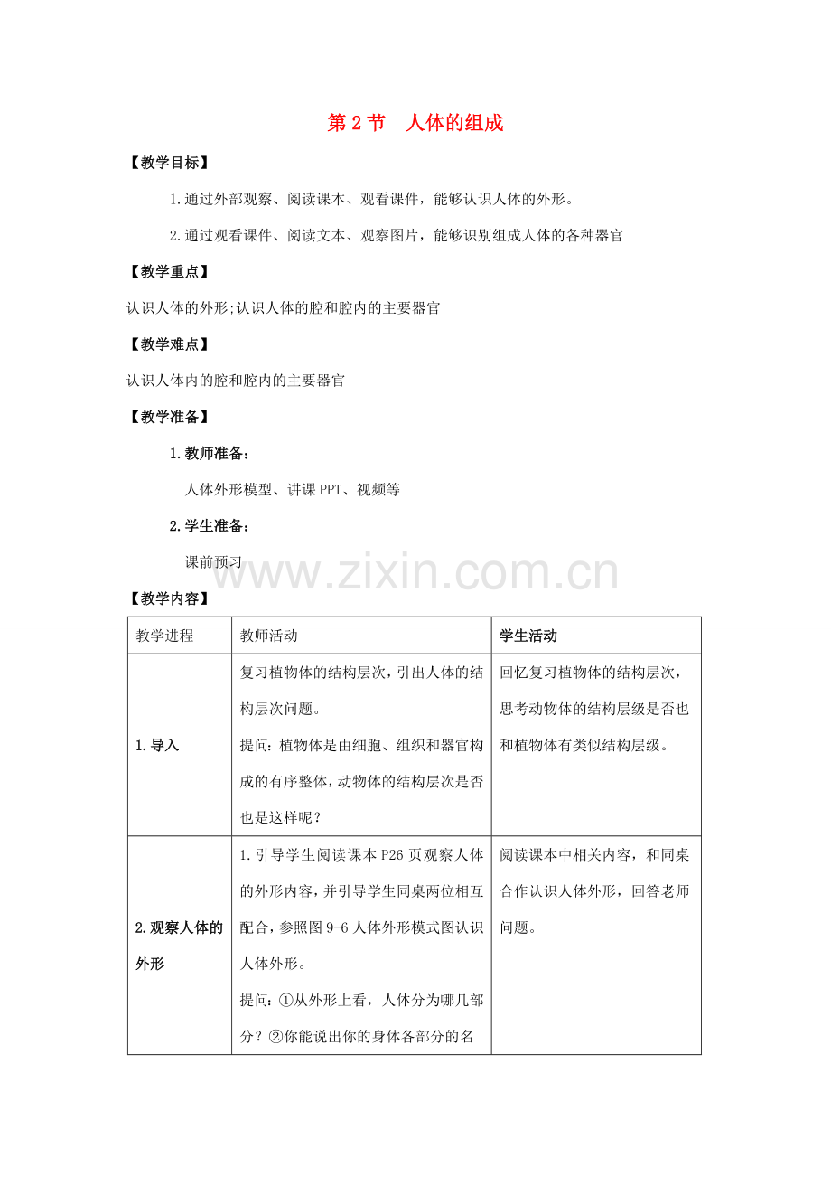 七年级生物下册 第9章 第2节《人体的组成（第1课时）》教案 （新版）苏科版.doc_第1页
