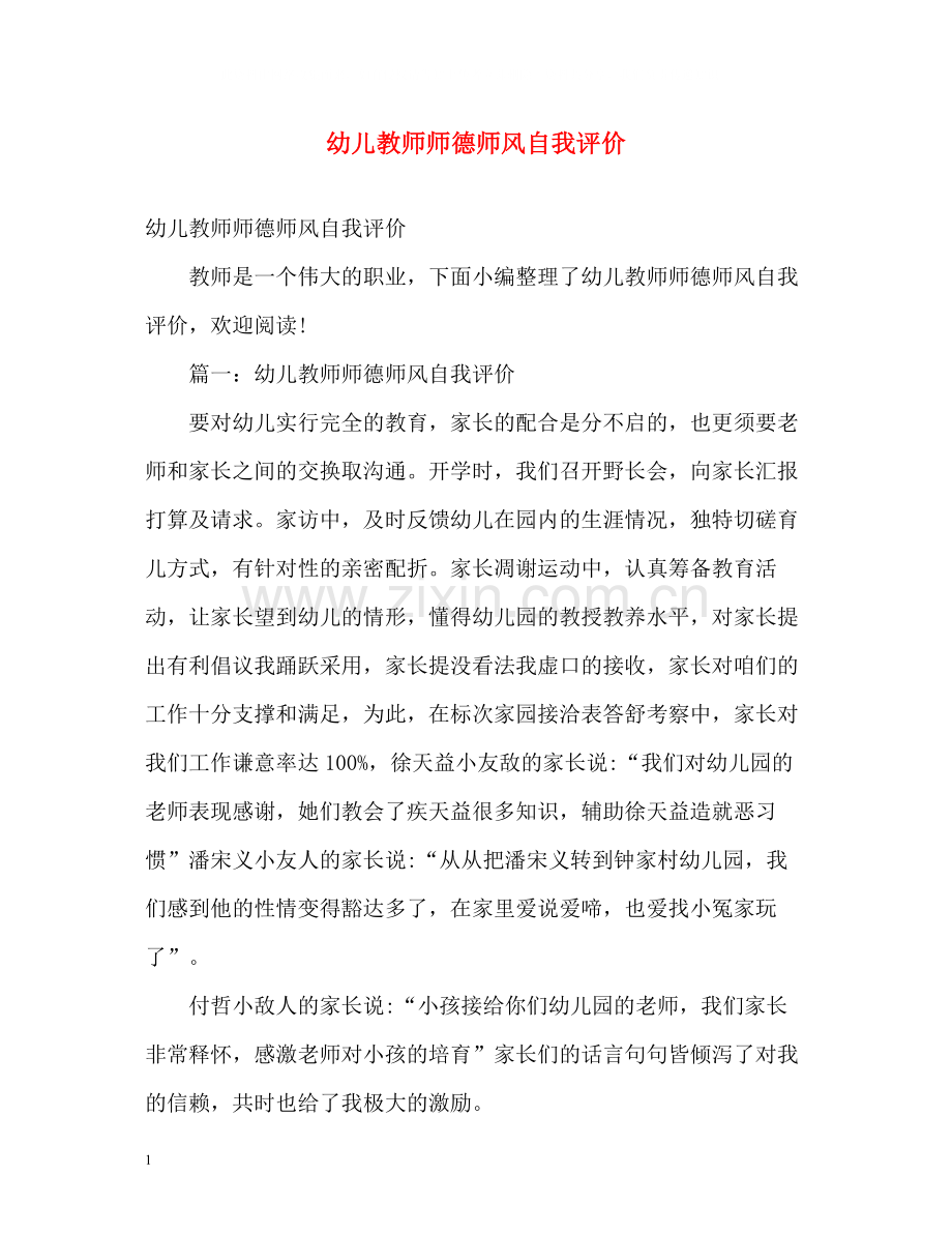 幼儿教师师德师风自我评价2.docx_第1页