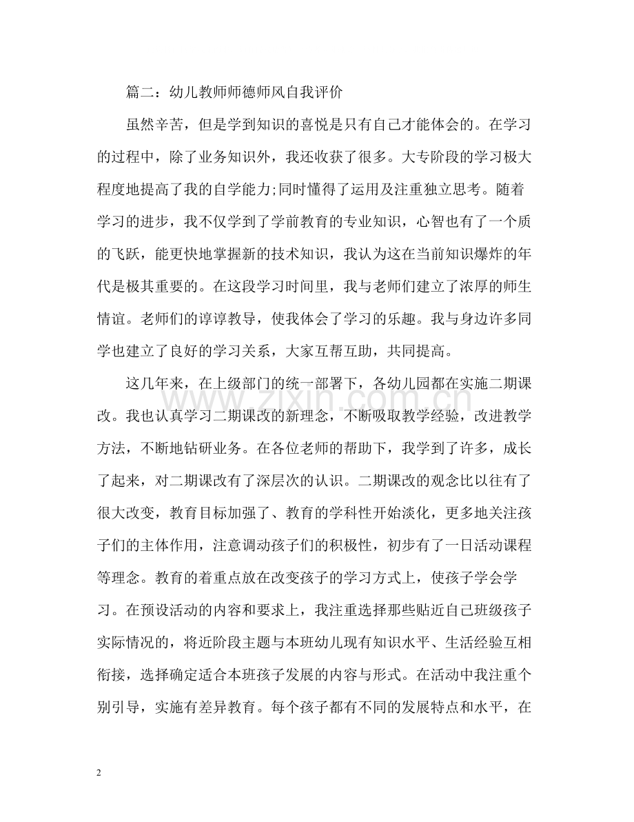 幼儿教师师德师风自我评价2.docx_第2页