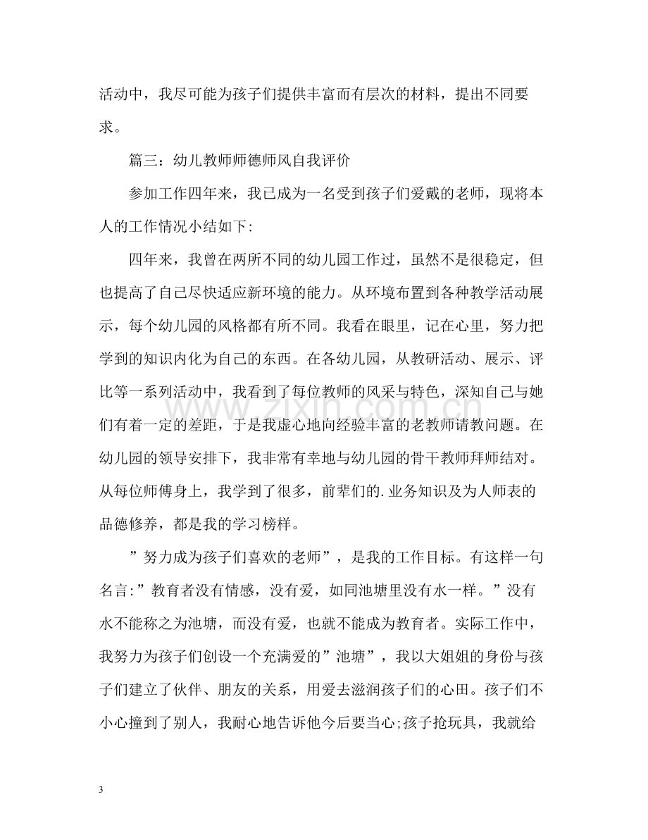 幼儿教师师德师风自我评价2.docx_第3页