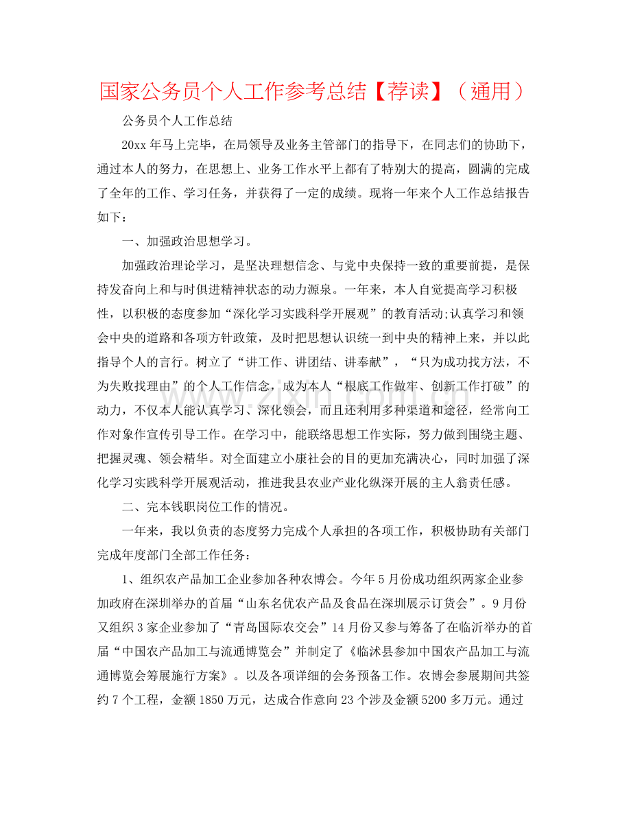 国家公务员个人工作参考总结【荐读】（通用）.docx_第1页