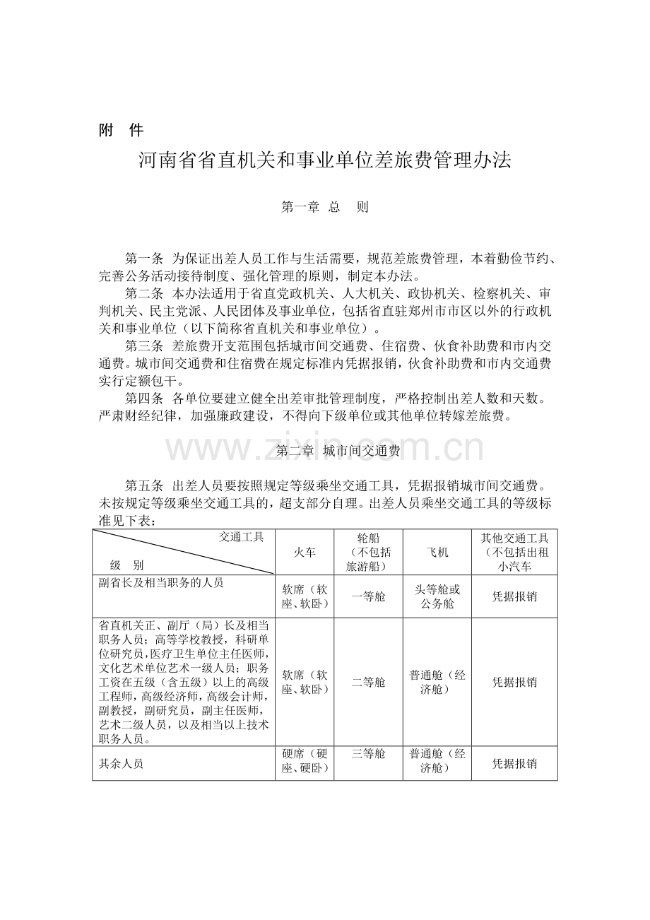 河南省省直机关和事业单位差旅费管理办法.doc_第3页