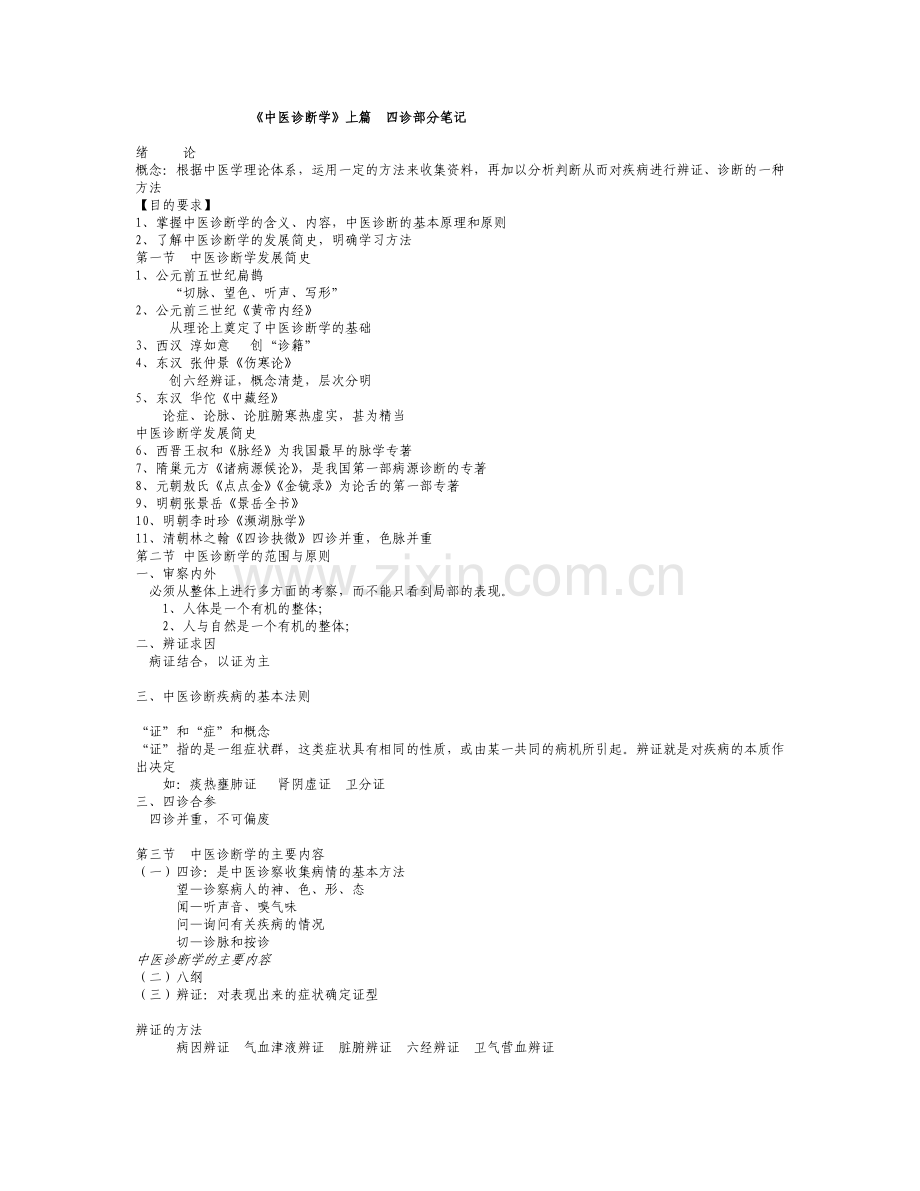 中医诊断学笔记(详细).doc_第1页