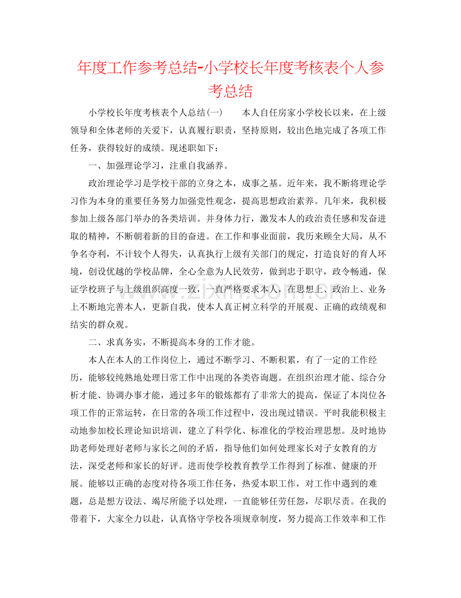 2021年度工作参考总结小学校长年度考核表个人参考总结2.docx_第1页