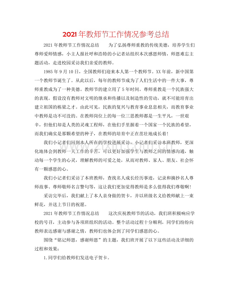 2021年教师节工作情况参考总结.docx_第1页