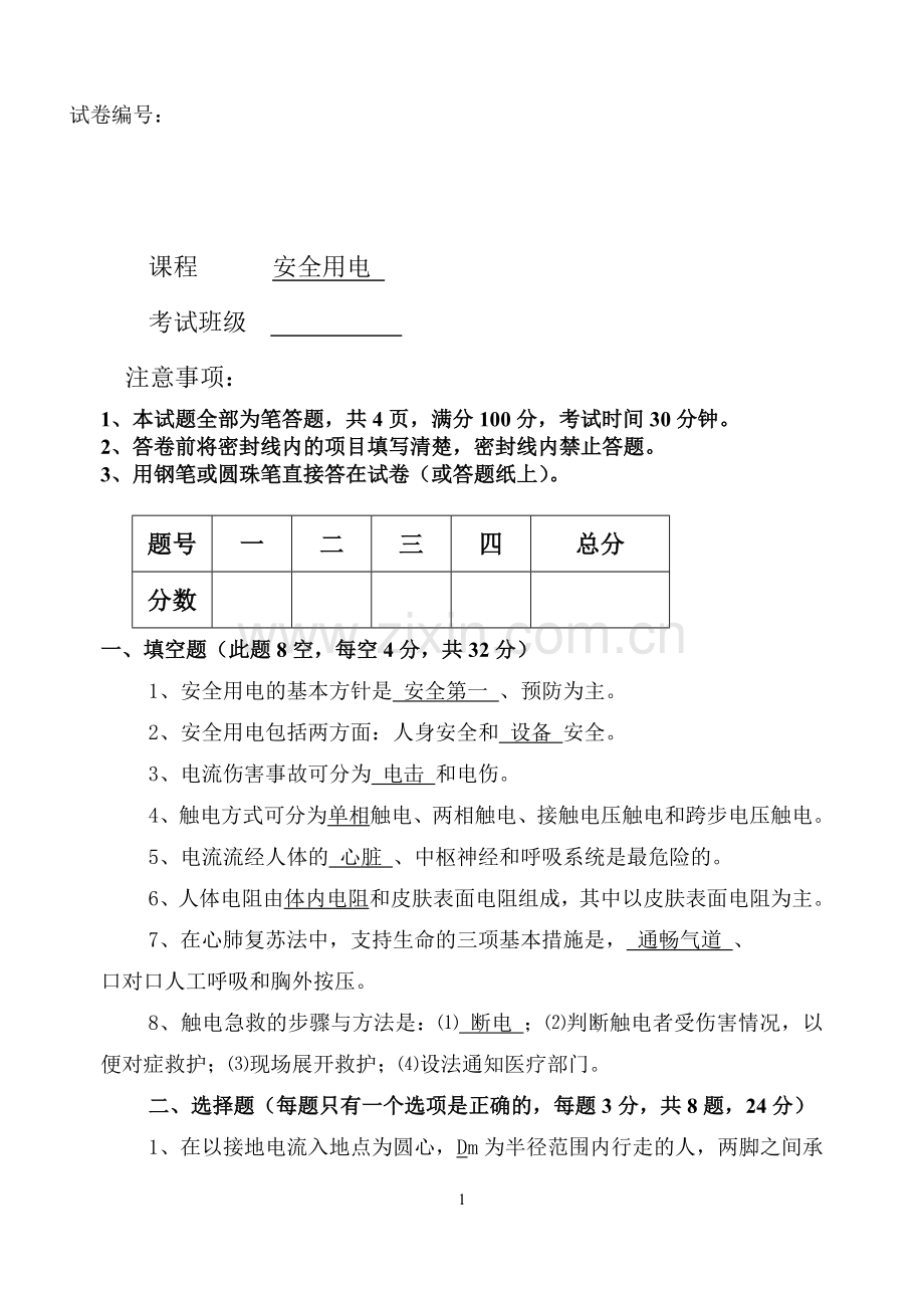 《安全用电》试题2答案.doc_第1页