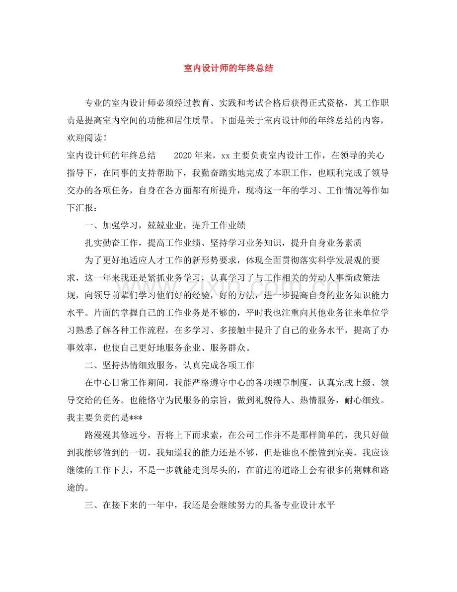 室内设计师的年终总结.docx_第1页