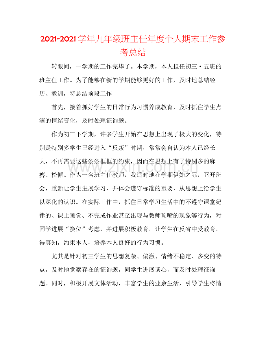 学年九年级班主任年度个人期末工作参考总结.docx_第1页