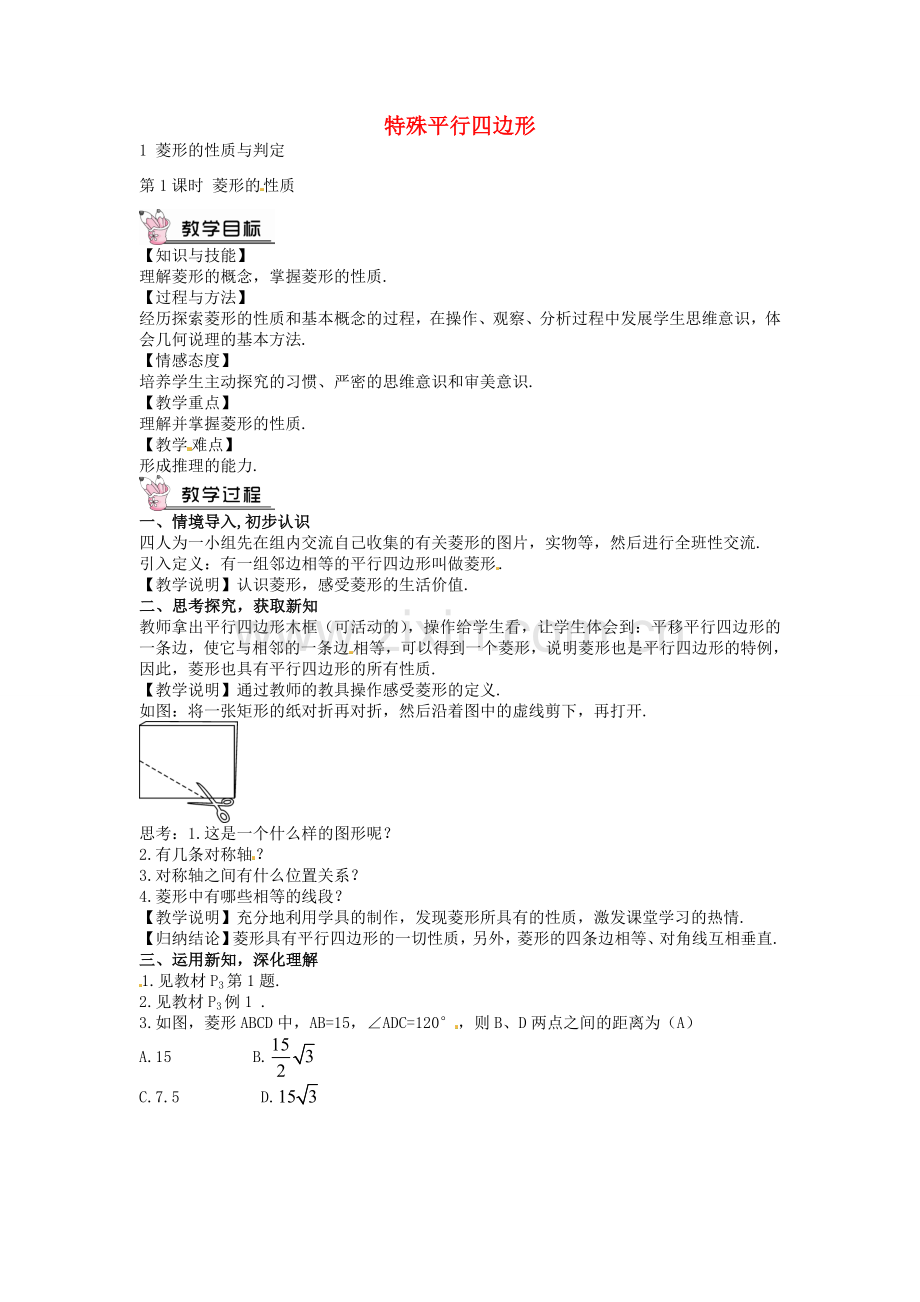 创优设计秋九年级数学上册 1.1 菱形的性质（第1课时）教案 （新版）北师大版-（新版）北师大版初中九年级上册数学教案.doc_第1页