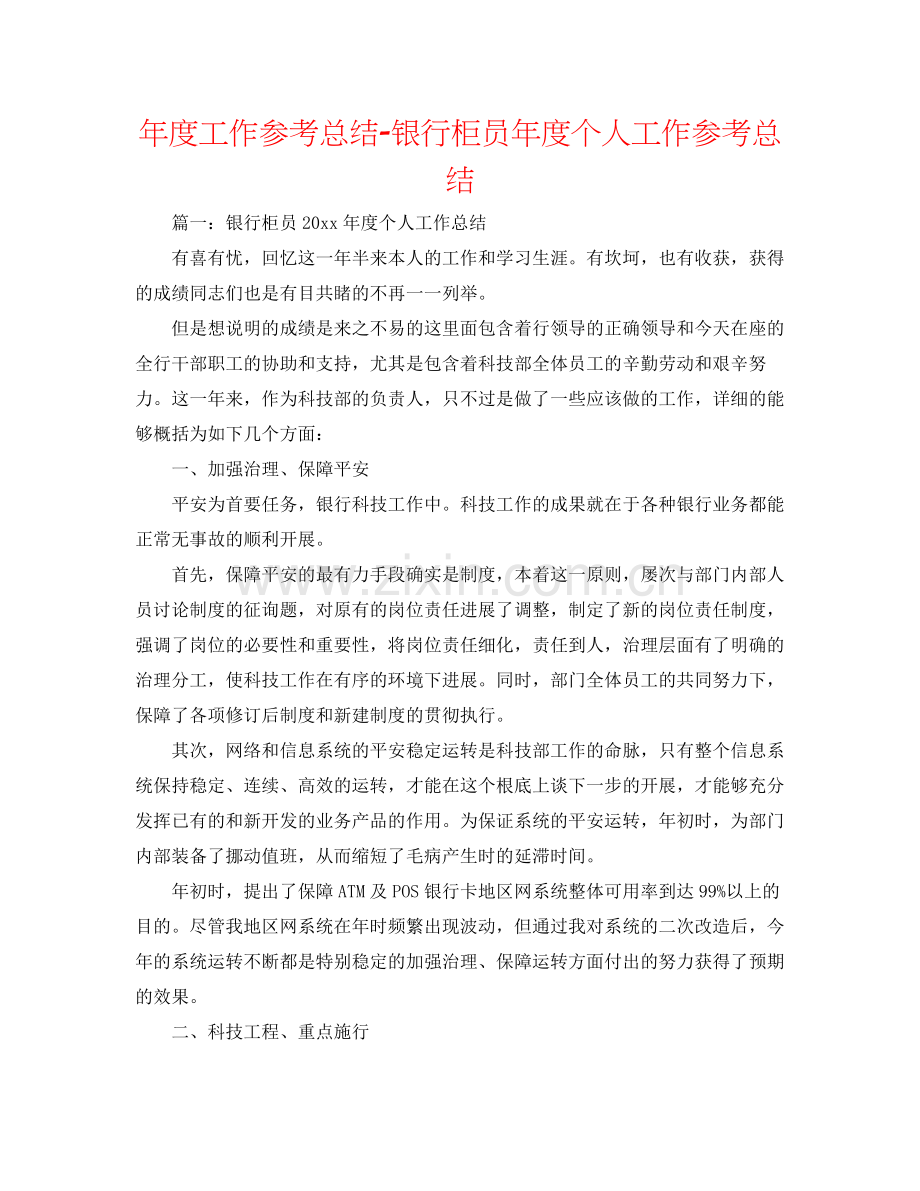 2021年度工作参考总结银行柜员年度个人工作参考总结.docx_第1页