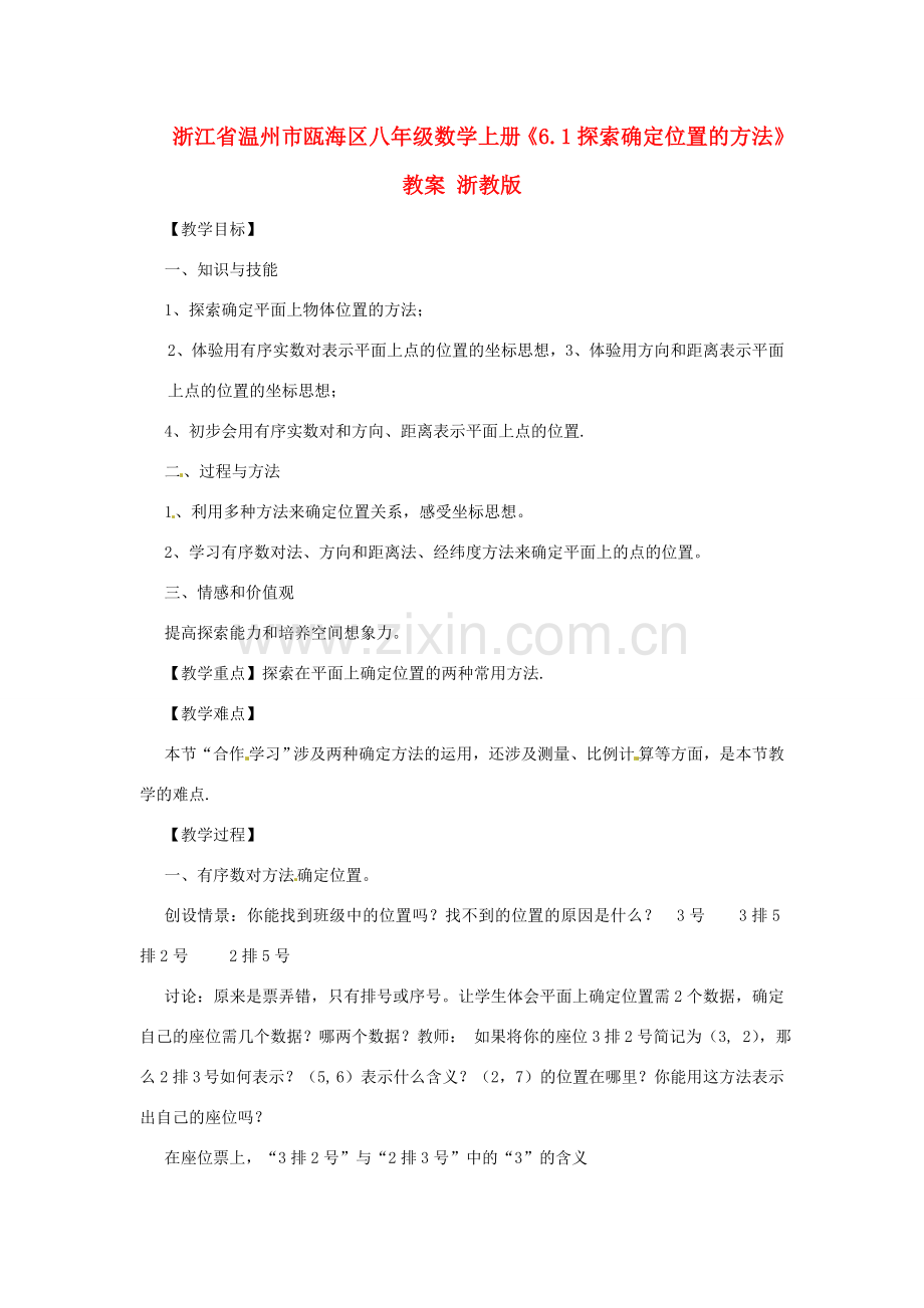 浙江省温州市瓯海区八年级数学上册《6.1探索确定位置的方法》教案 浙教版.doc_第1页