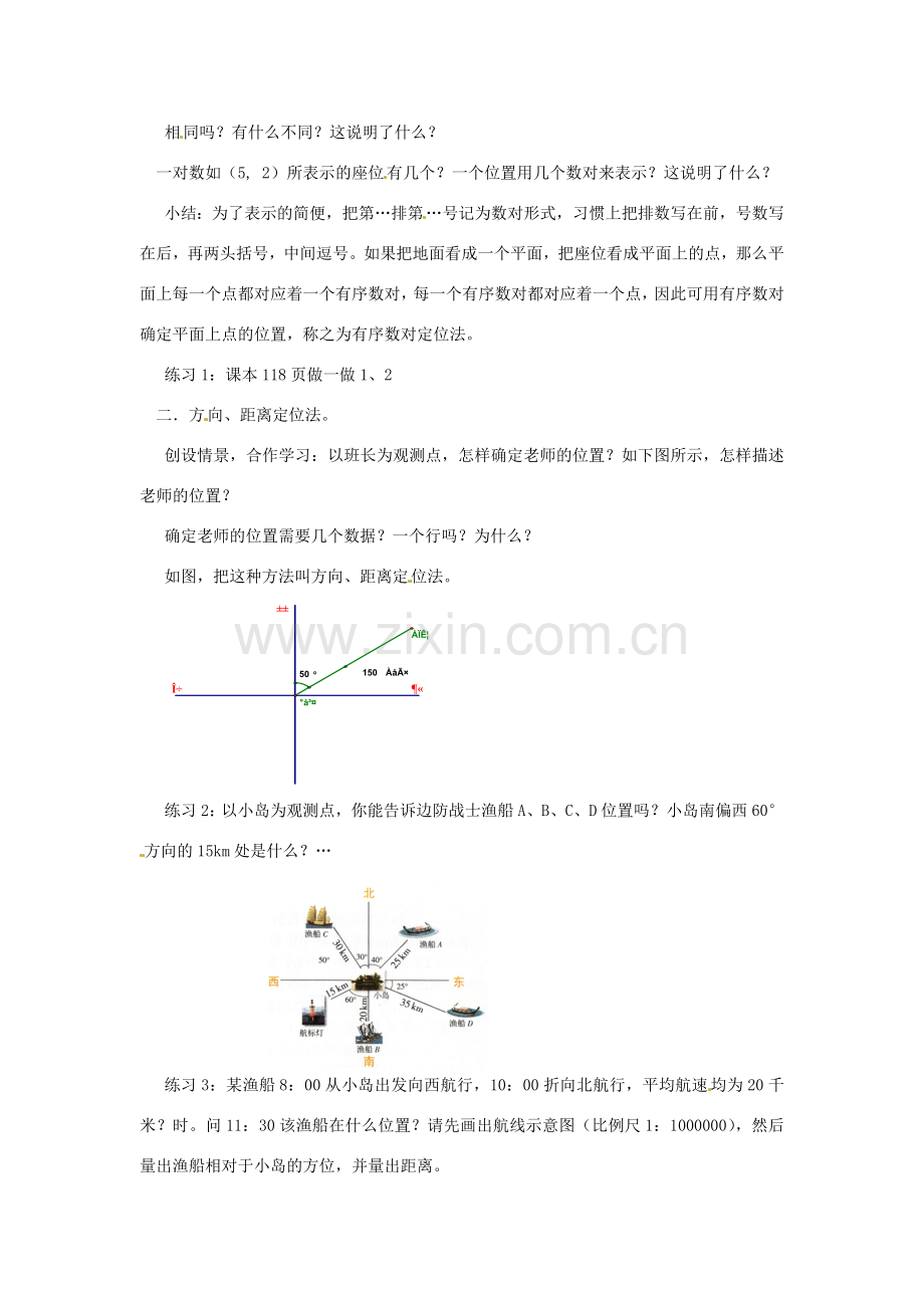 浙江省温州市瓯海区八年级数学上册《6.1探索确定位置的方法》教案 浙教版.doc_第2页