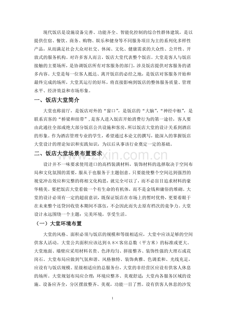 酒店大堂设计与服务的论文正文引言.doc_第1页