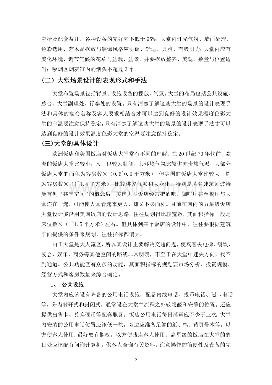 酒店大堂设计与服务的论文正文引言.doc_第2页