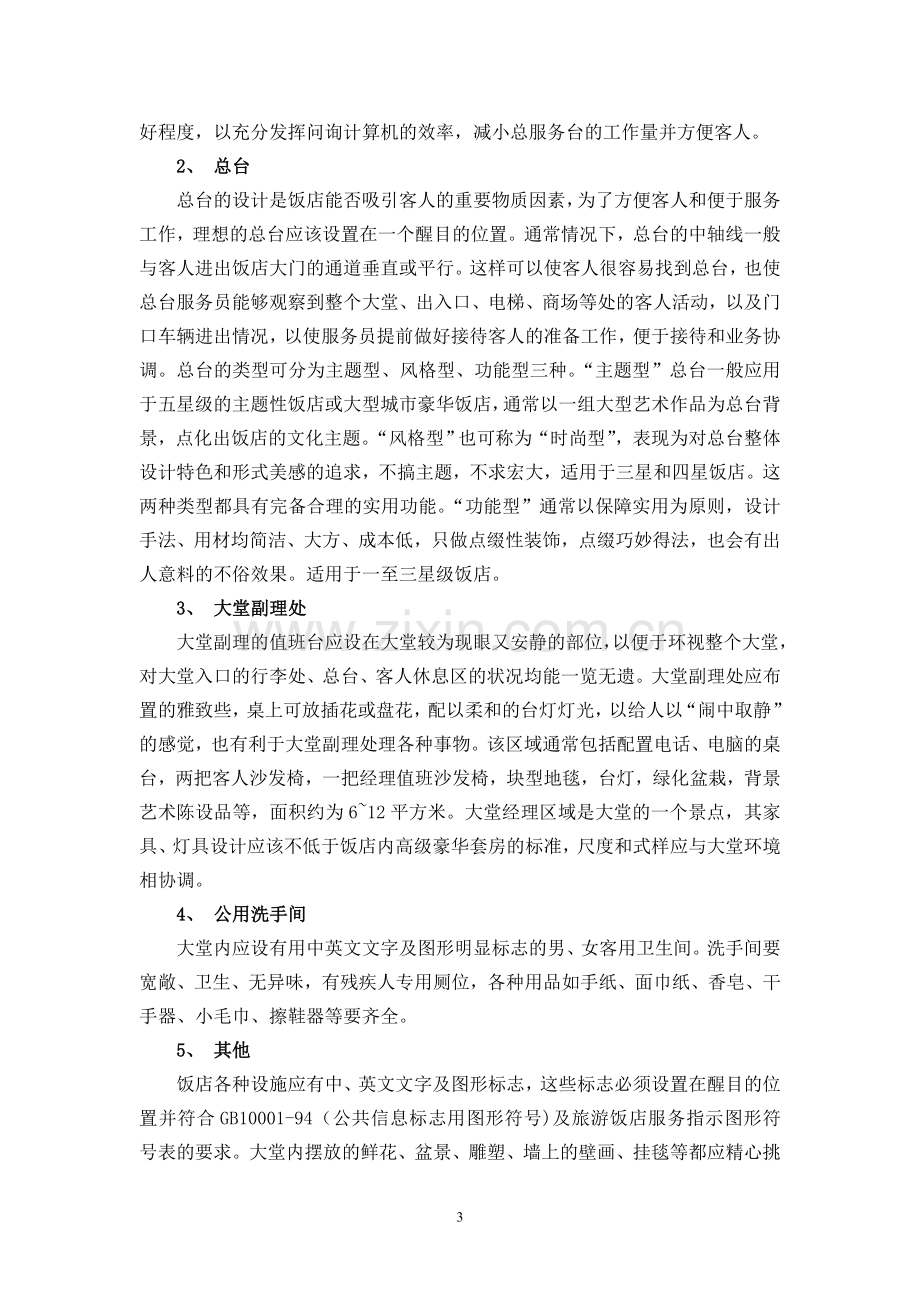 酒店大堂设计与服务的论文正文引言.doc_第3页