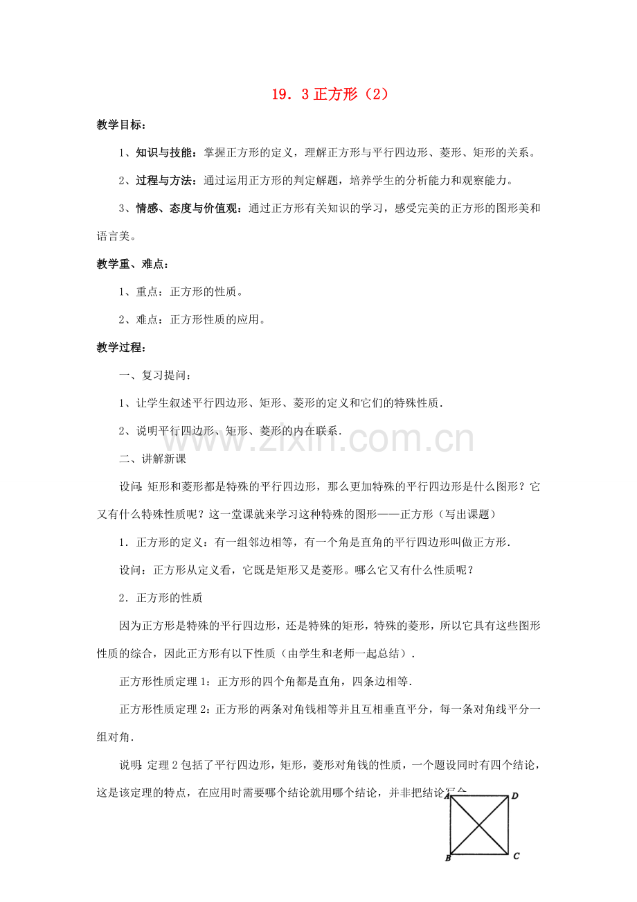 八年级数学下册 19.3 正方形（2）教案 （新版）华东师大版-（新版）华东师大版初中八年级下册数学教案.doc_第1页