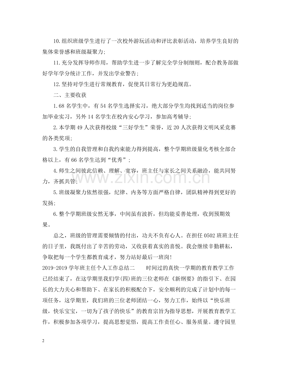 2020学年班主任个人工作总结2.docx_第2页