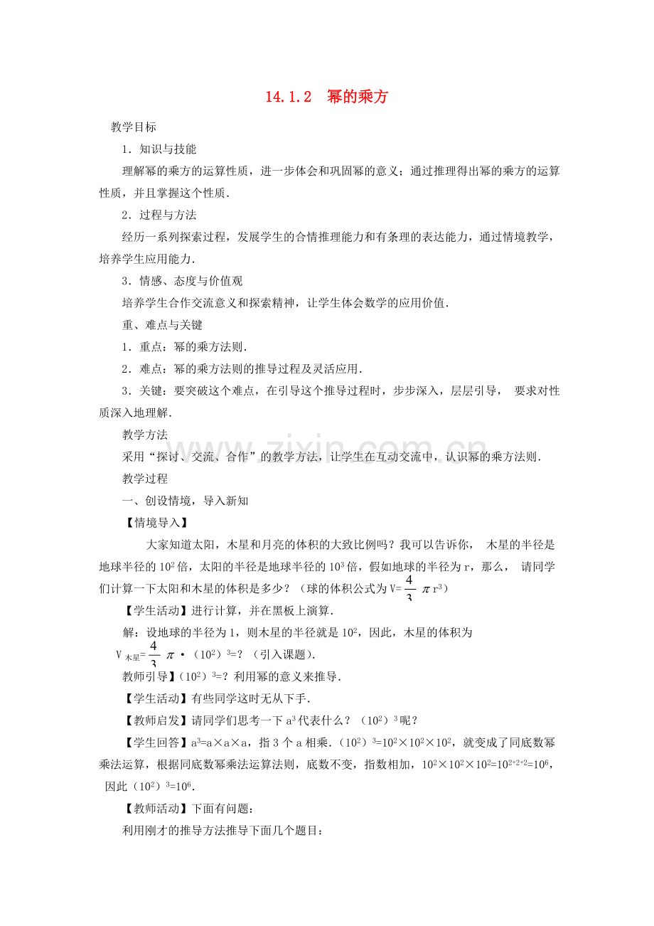 八年级数学上册 第十四章 整式的乘法与因式分解14.1 整式的乘法14.1.2 幂的乘方教案2（新版）新人教版-（新版）新人教版初中八年级上册数学教案.doc_第1页