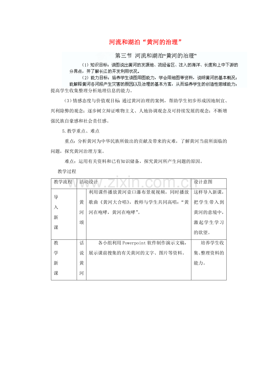 辽宁省沈阳市第四十五中学八年级地理上册 河流和湖泊“黄河的治理”说课稿 新人教版.doc_第1页