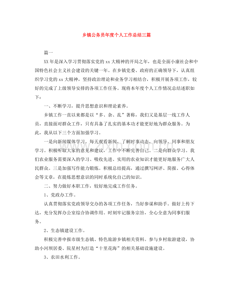 乡镇公务员年度个人工作总结三篇.docx_第1页