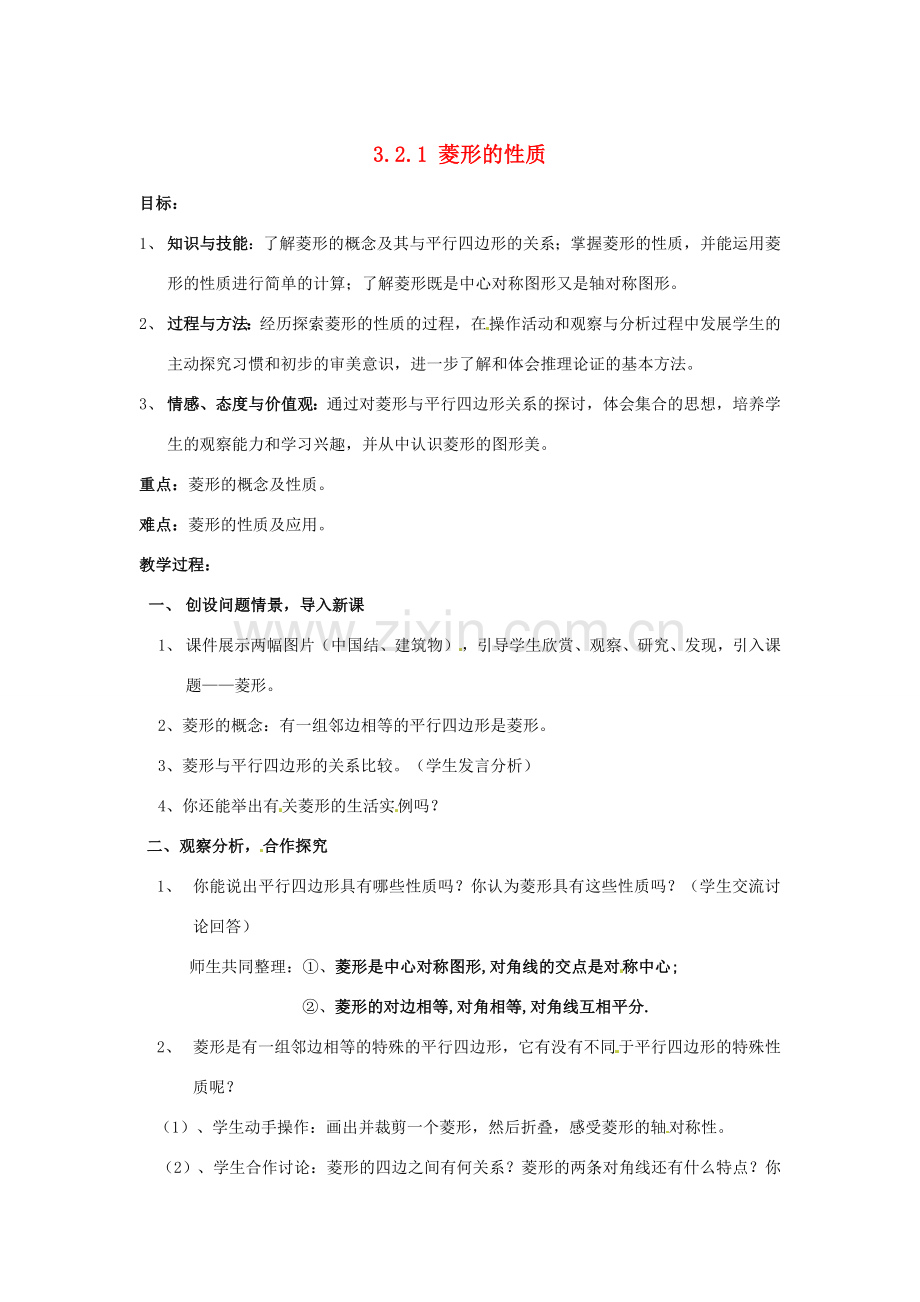 八年级数学下册 3.2.1菱形的性质教案 湘教版.doc_第1页