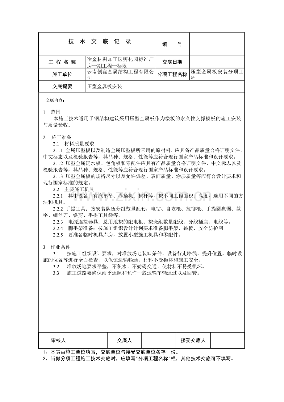 压型金属板安装技术交底内容.doc_第1页