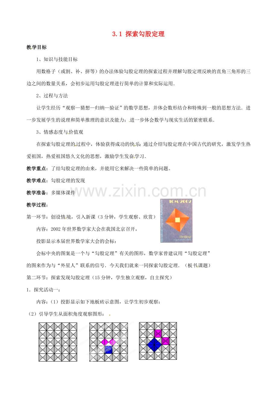 山东省莱州市郭家店中学八年级数学下册 3.1 探索勾股定理教案 新人教版.doc_第1页