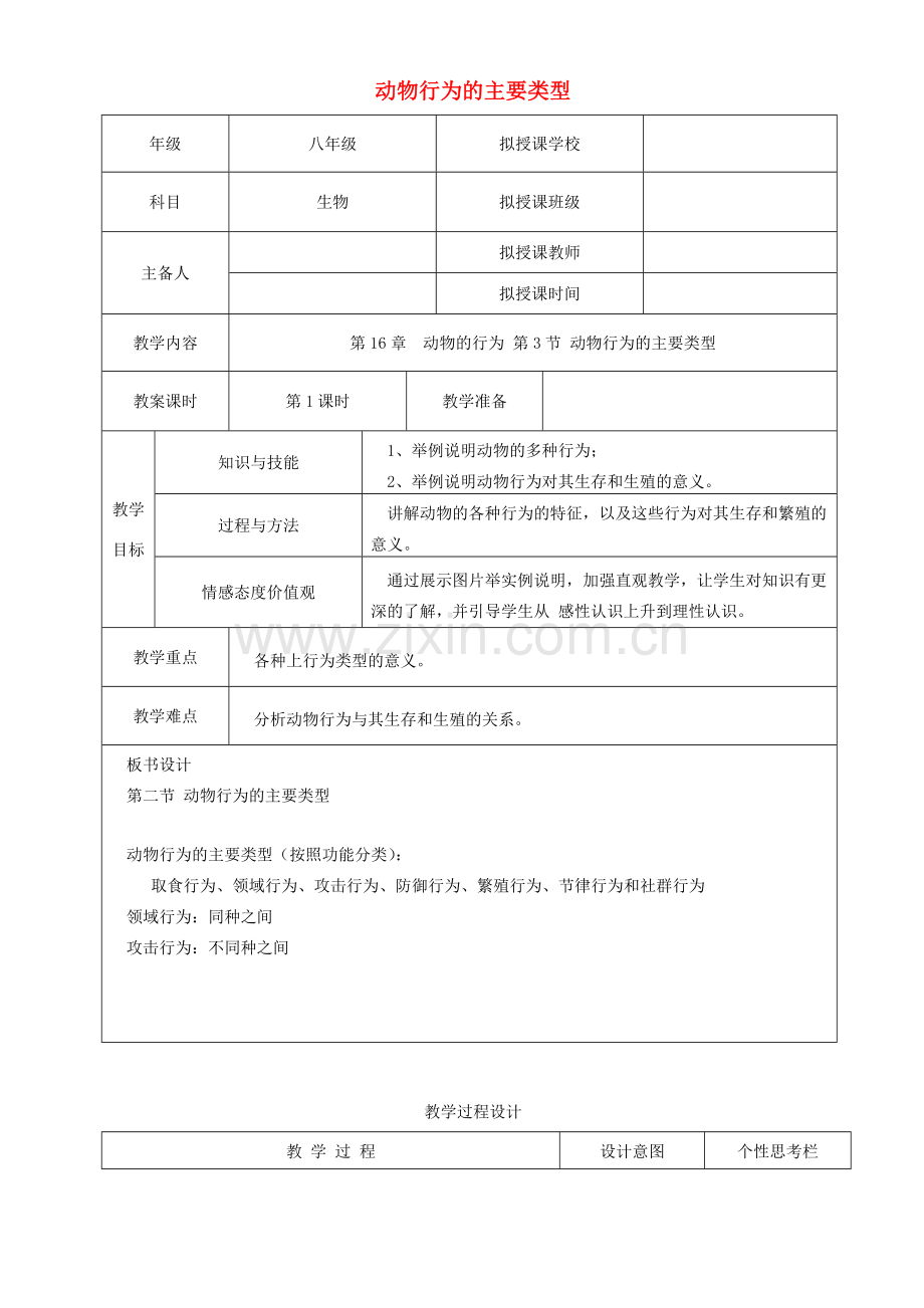 贵州省遵义市八年级生物上册 第16章 第2节 动物行为的主要类型教案 （新版）北师大版-（新版）北师大版初中八年级上册生物教案.doc_第1页