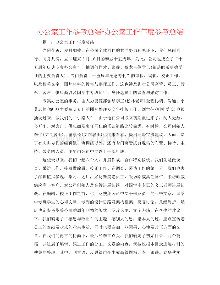 办公室工作参考总结办公室工作年度参考总结.docx_第1页