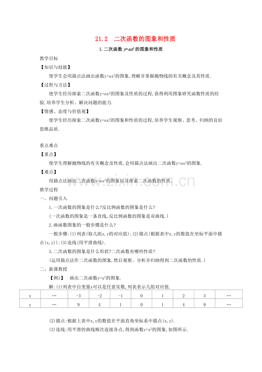 秋九年级数学上册 第21章 二次函数与反比例函数 21.2 二次函数的图象和性质 21.2.1 二次函数yax2的图象和性质教案 （新版）沪科版-（新版）沪科版初中九年级上册数学教案.doc_第1页