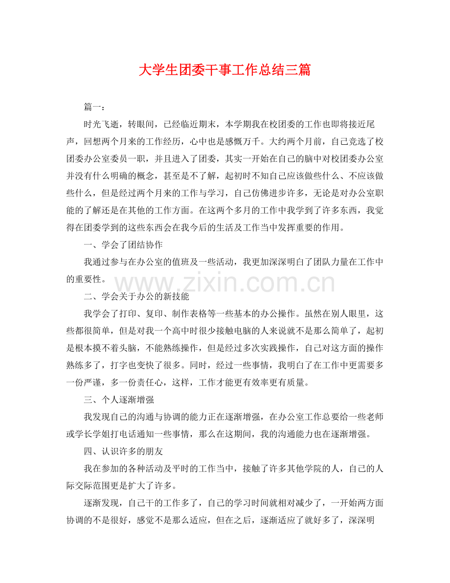 大学生团委干事工作总结三篇 .docx_第1页