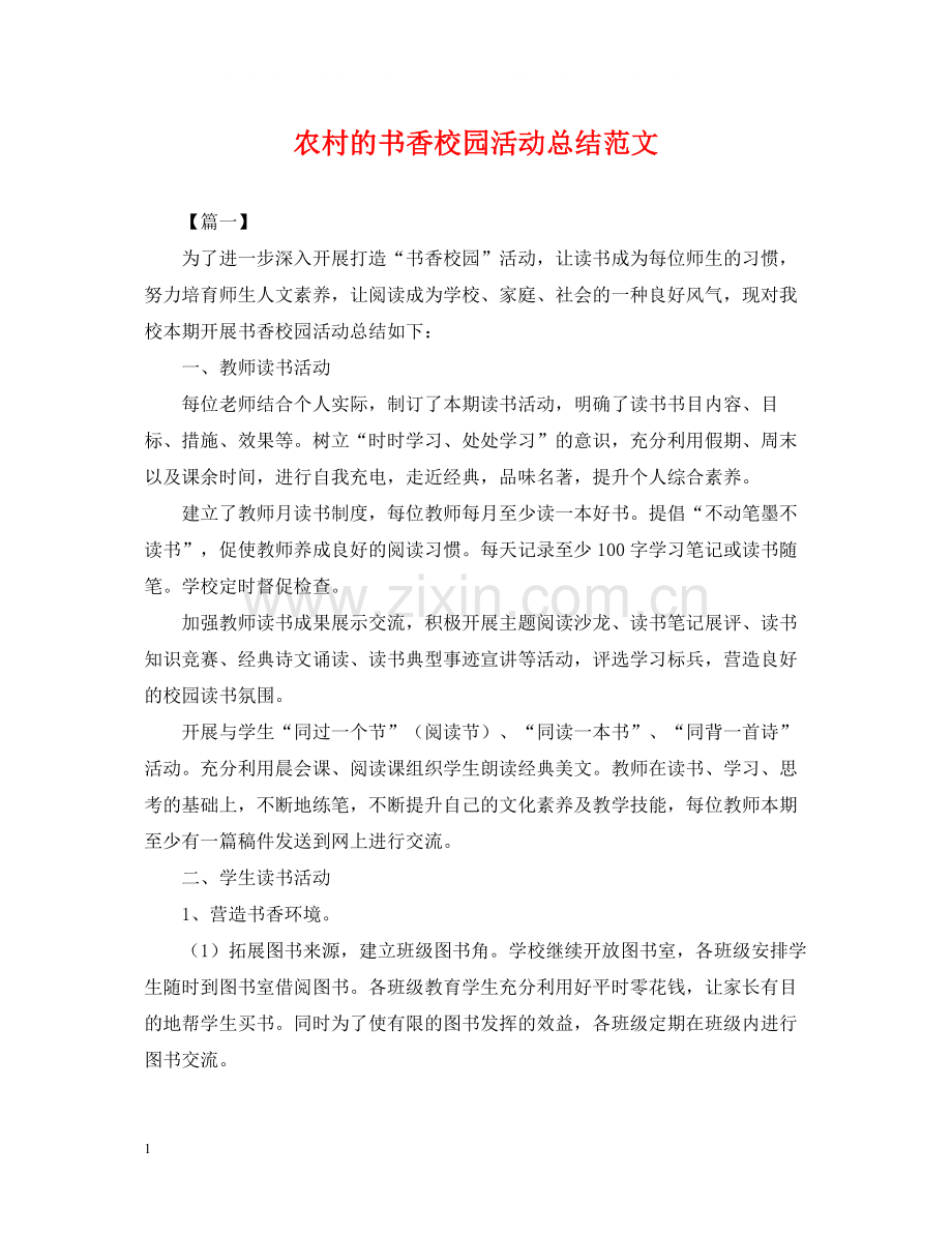 农村的书香校园活动总结范文.docx_第1页