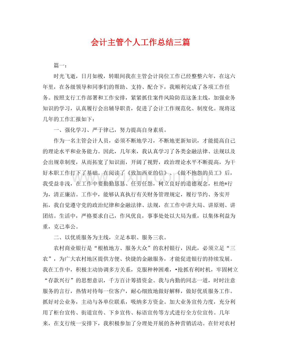 会计主管个人工作总结三篇 .docx_第1页